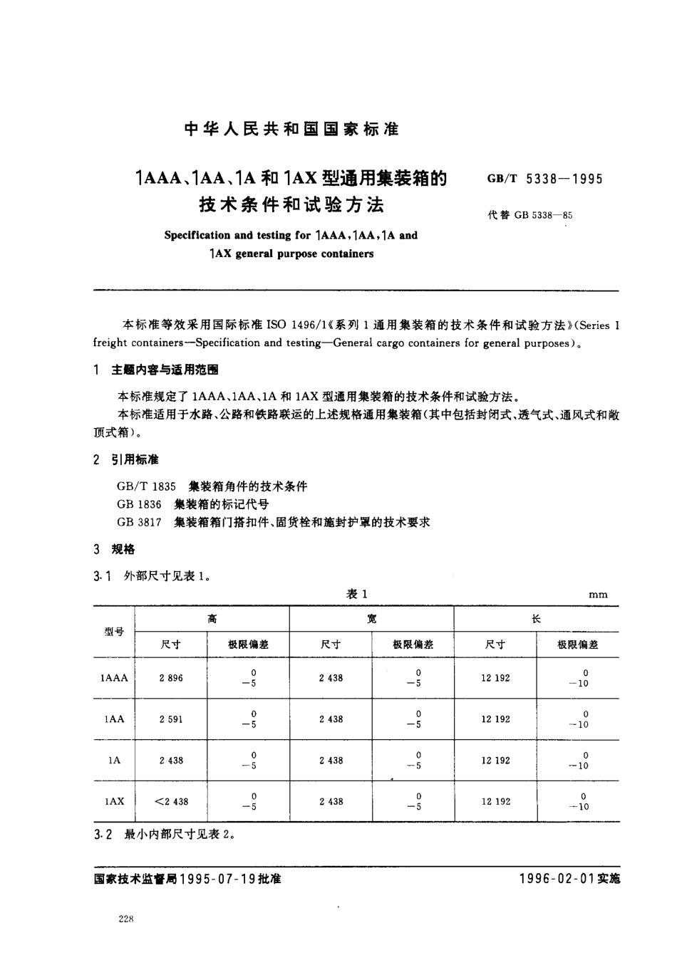 GBT 5338-1995 1AAA、1AA、1A和1AX型通用集装箱的技术条件和试验方法.pdf_第1页