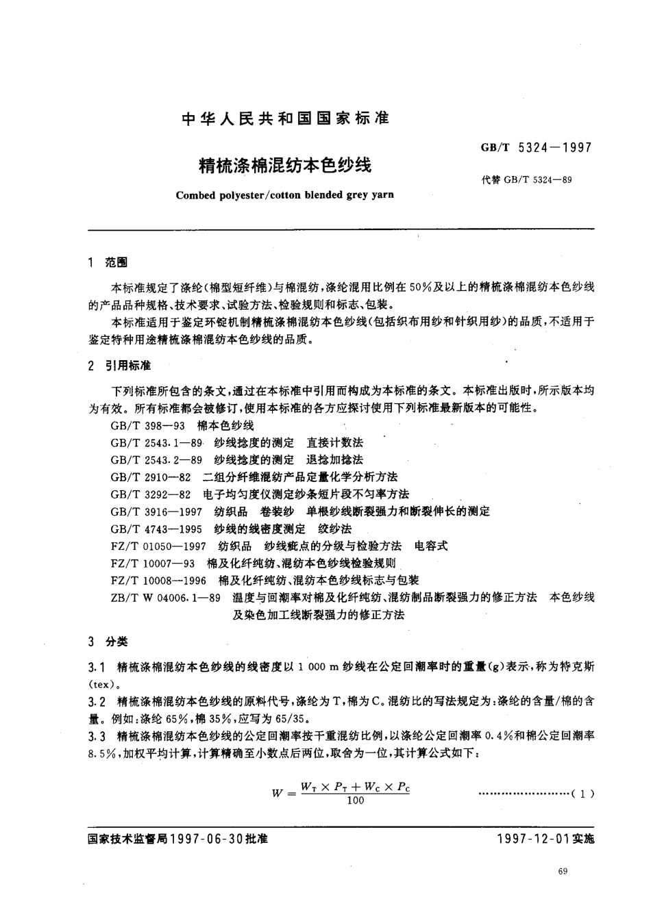 GBT 5324-1997 精梳涤棉混纺本色纱线.pdf_第2页