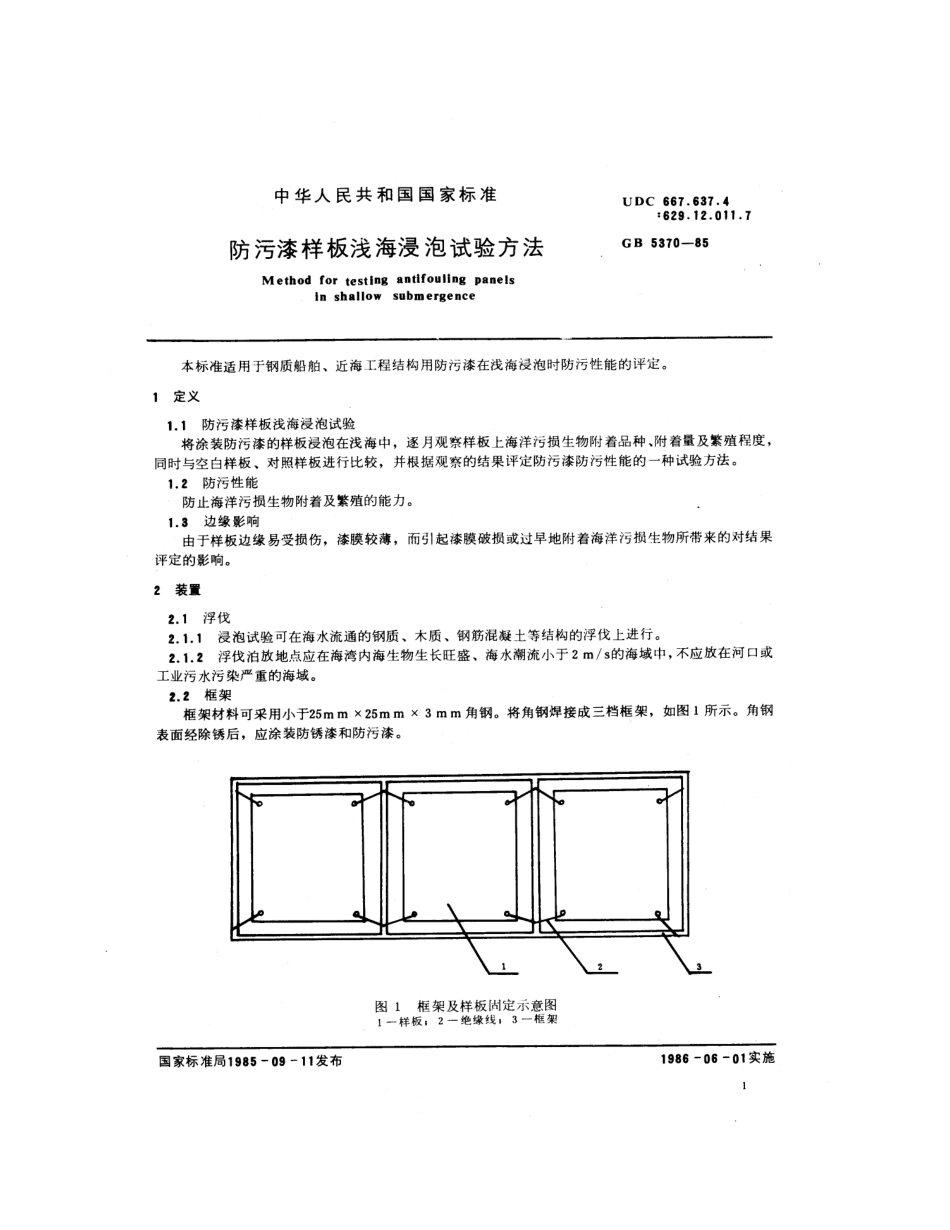 GB 5370-1985 防污漆样板浅海浸泡试验方法.pdf_第2页