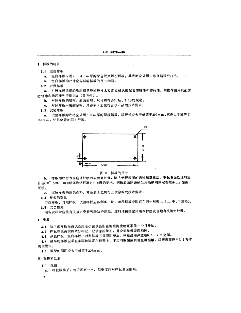 GB 5370-1985 防污漆样板浅海浸泡试验方法.pdf_第3页