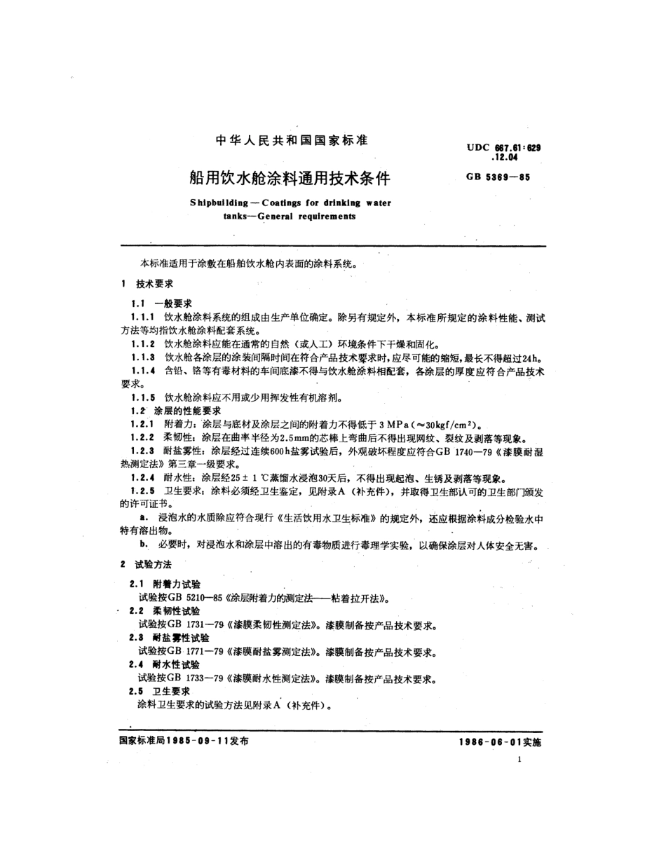 GB 5369-1985 船用饮水舱涂料通用技术条件.pdf_第2页