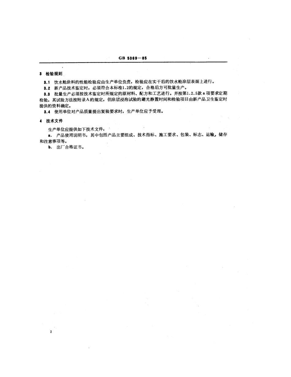 GB 5369-1985 船用饮水舱涂料通用技术条件.pdf_第3页
