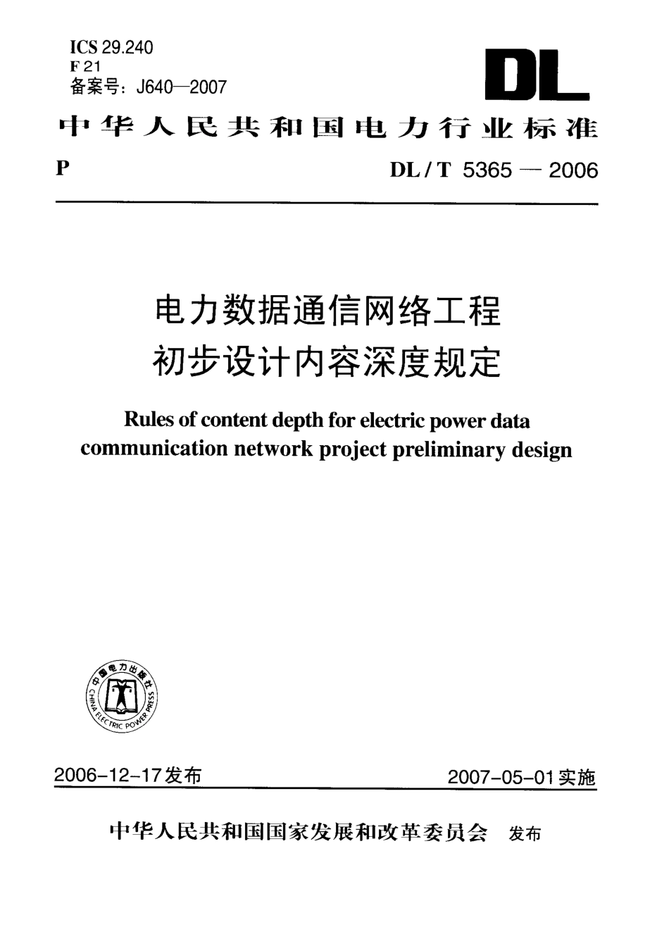 DLT 5365-2006 电力数据通信网络工程初步设计内容深度规定.pdf_第1页