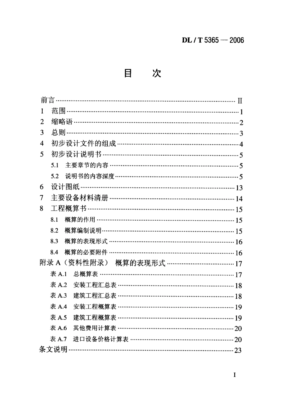 DLT 5365-2006 电力数据通信网络工程初步设计内容深度规定.pdf_第2页