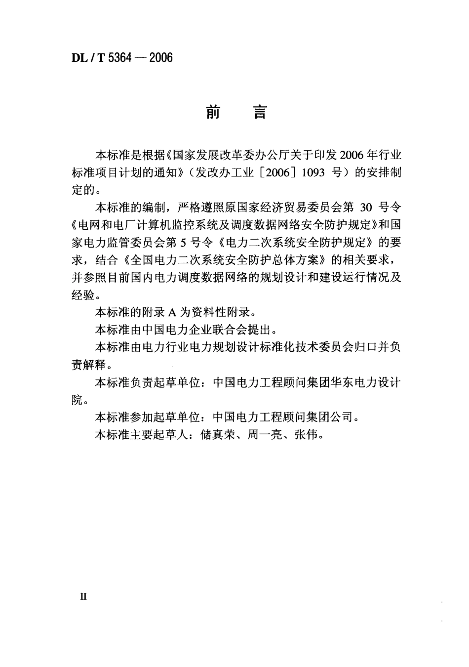 DLT 5364-2006 电力调度数据网络工程初步设计内容深度规定.pdf_第3页