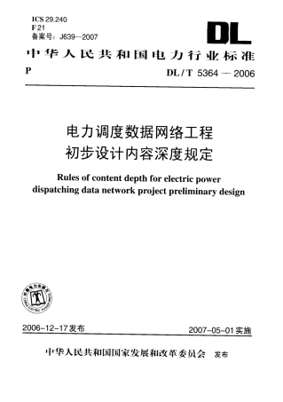 DLT 5364-2006 电力调度数据网络工程初步设计内容深度规定.pdf