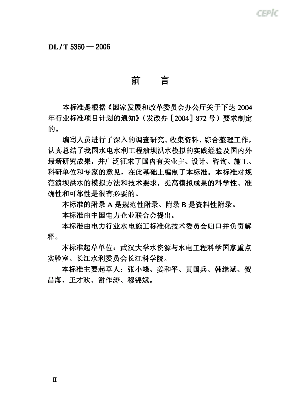 DLT 5360-2006 水电水利工程溃坝洪水模拟技术规程.pdf_第3页