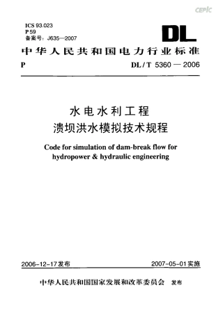 DLT 5360-2006 水电水利工程溃坝洪水模拟技术规程.pdf