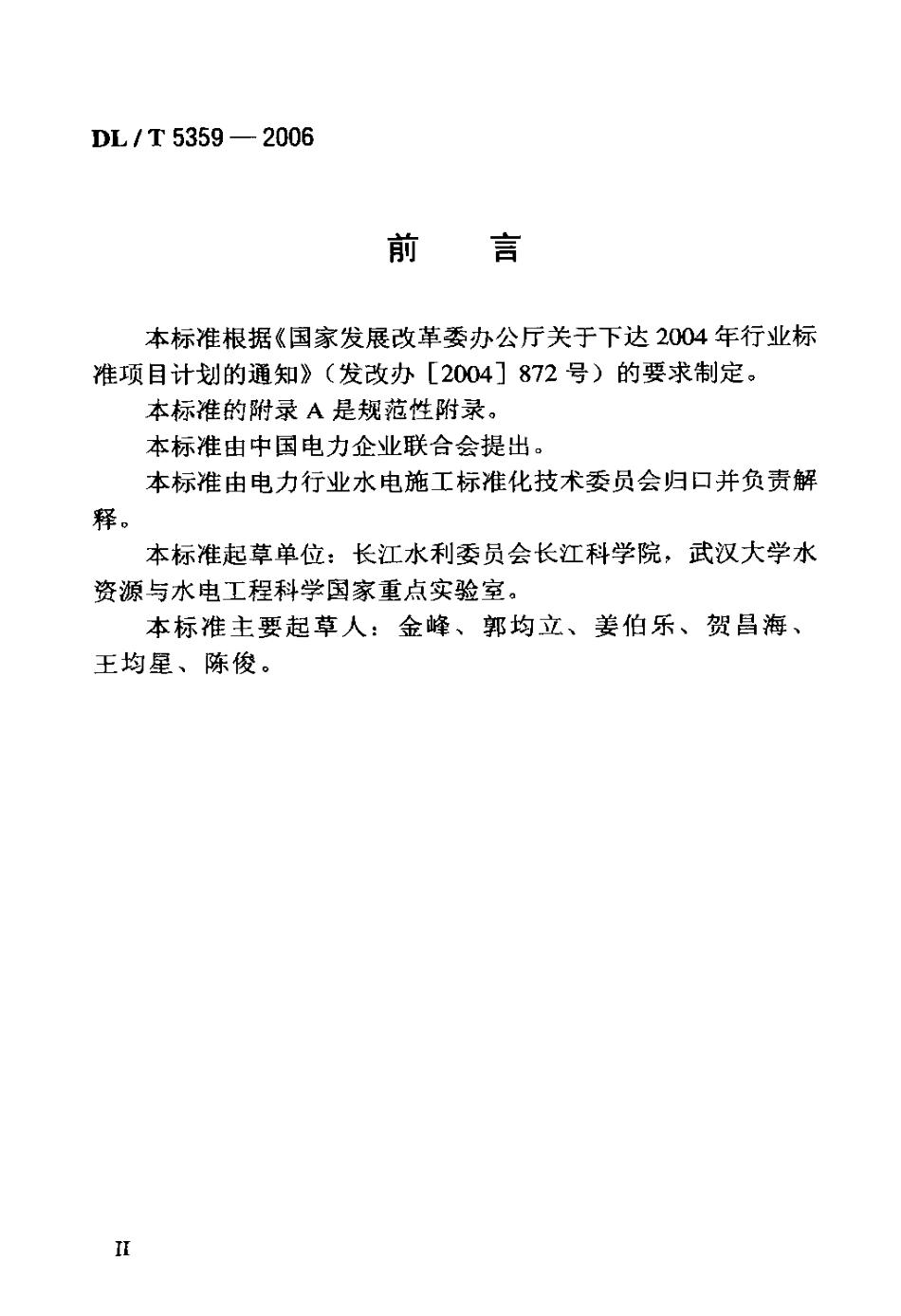 DLT 5359-2006 水电水利工程水流空化模型试验规程.pdf_第3页