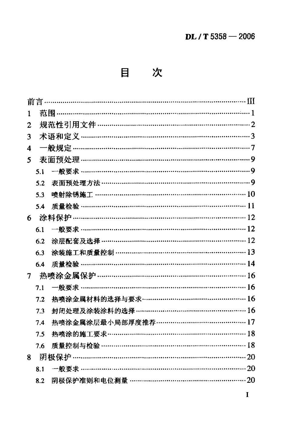 DLT 5358-2006 水电水利工程金属结构设备防腐蚀技术规程.pdf_第2页