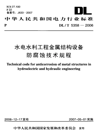 DLT 5358-2006 水电水利工程金属结构设备防腐蚀技术规程.pdf