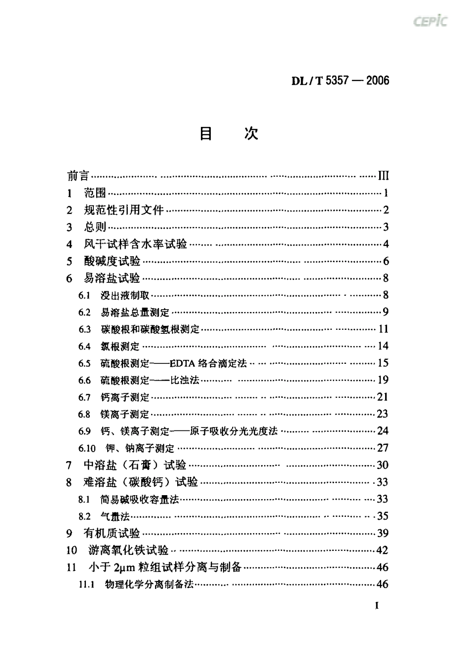 DLT 5357-2006 水电水利工程岩土化学分析试验规程.pdf_第2页