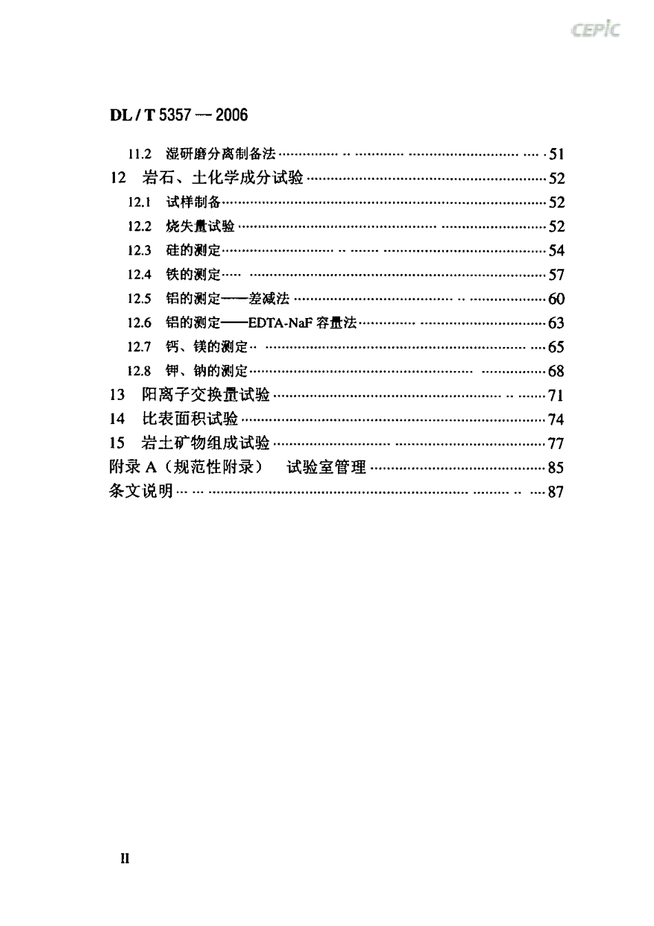 DLT 5357-2006 水电水利工程岩土化学分析试验规程.pdf_第3页