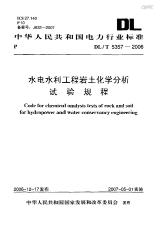 DLT 5357-2006 水电水利工程岩土化学分析试验规程.pdf