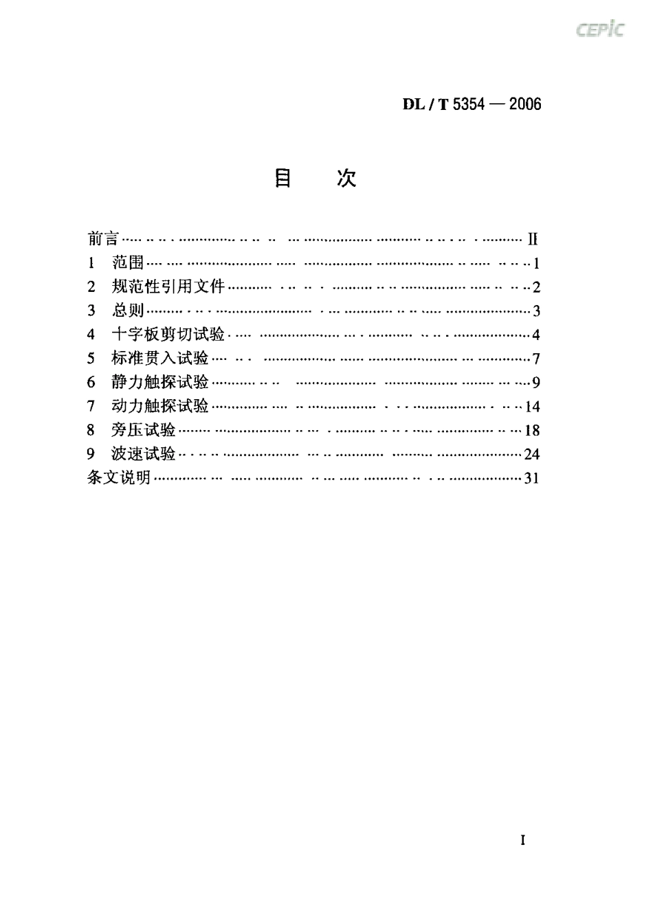 DLT 5354-2006 水电水利工程钻孔土工试验规程.pdf_第2页