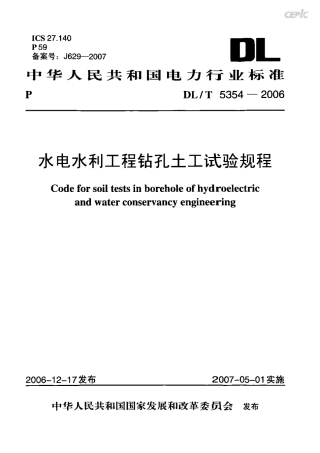 DLT 5354-2006 水电水利工程钻孔土工试验规程.pdf