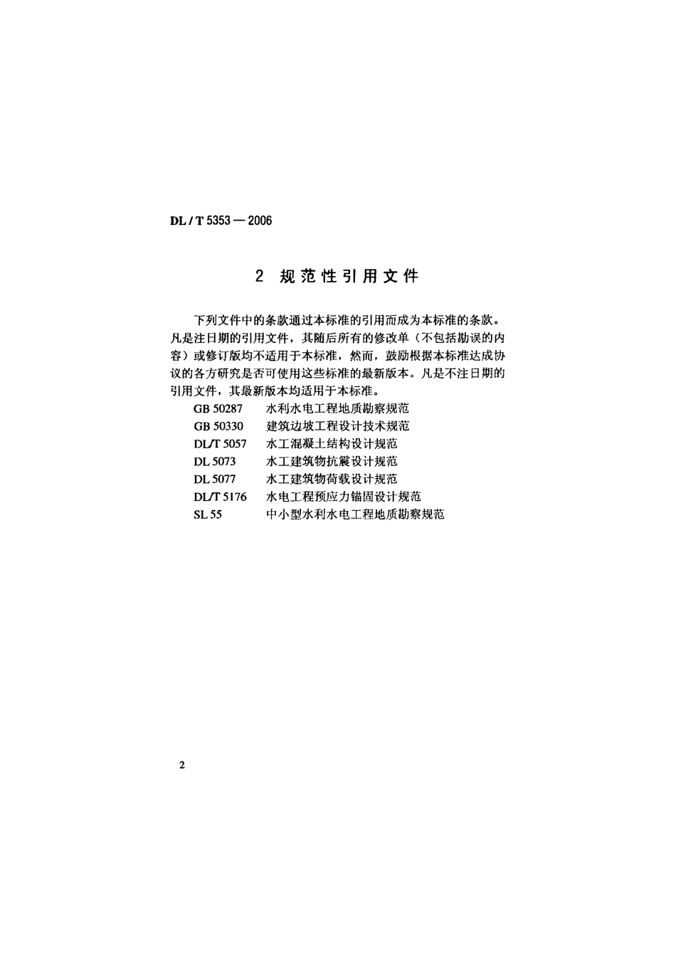 DLT 5353-2006 水电水利工程边坡设计规范.pdf_第2页