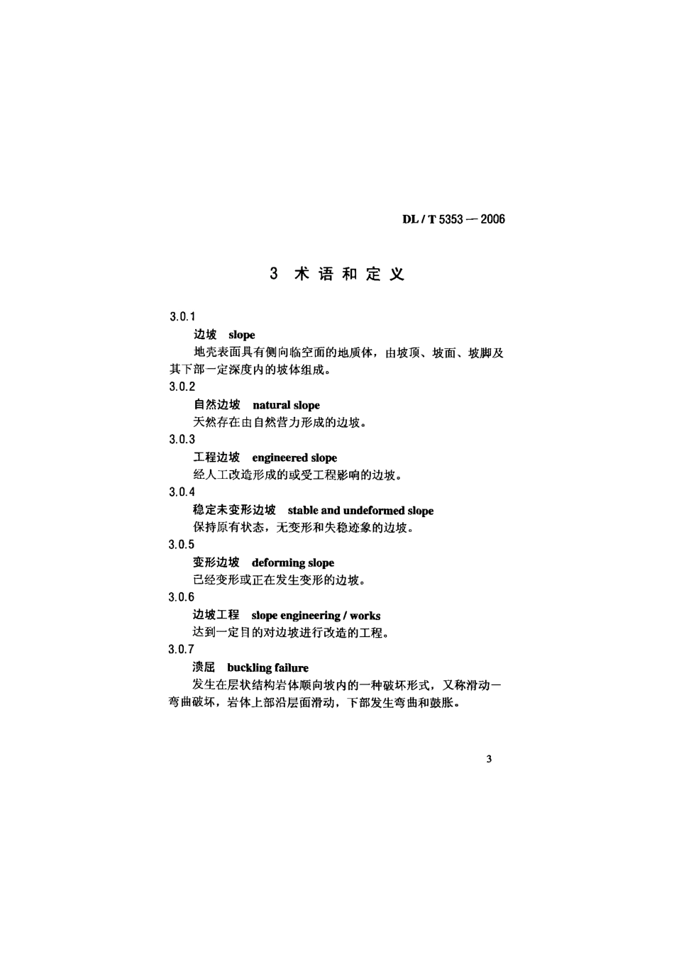 DLT 5353-2006 水电水利工程边坡设计规范.pdf_第3页