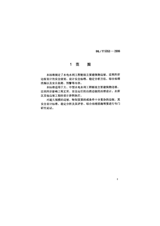 DLT 5353-2006 水电水利工程边坡设计规范.pdf