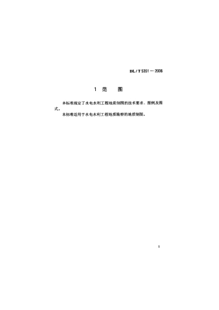DLT 5351-2006 水电水利工程地质制图标准.pdf