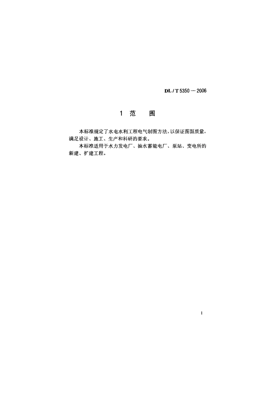 DLT 5350-2006 水电水利工程电气制图标准.pdf_第1页