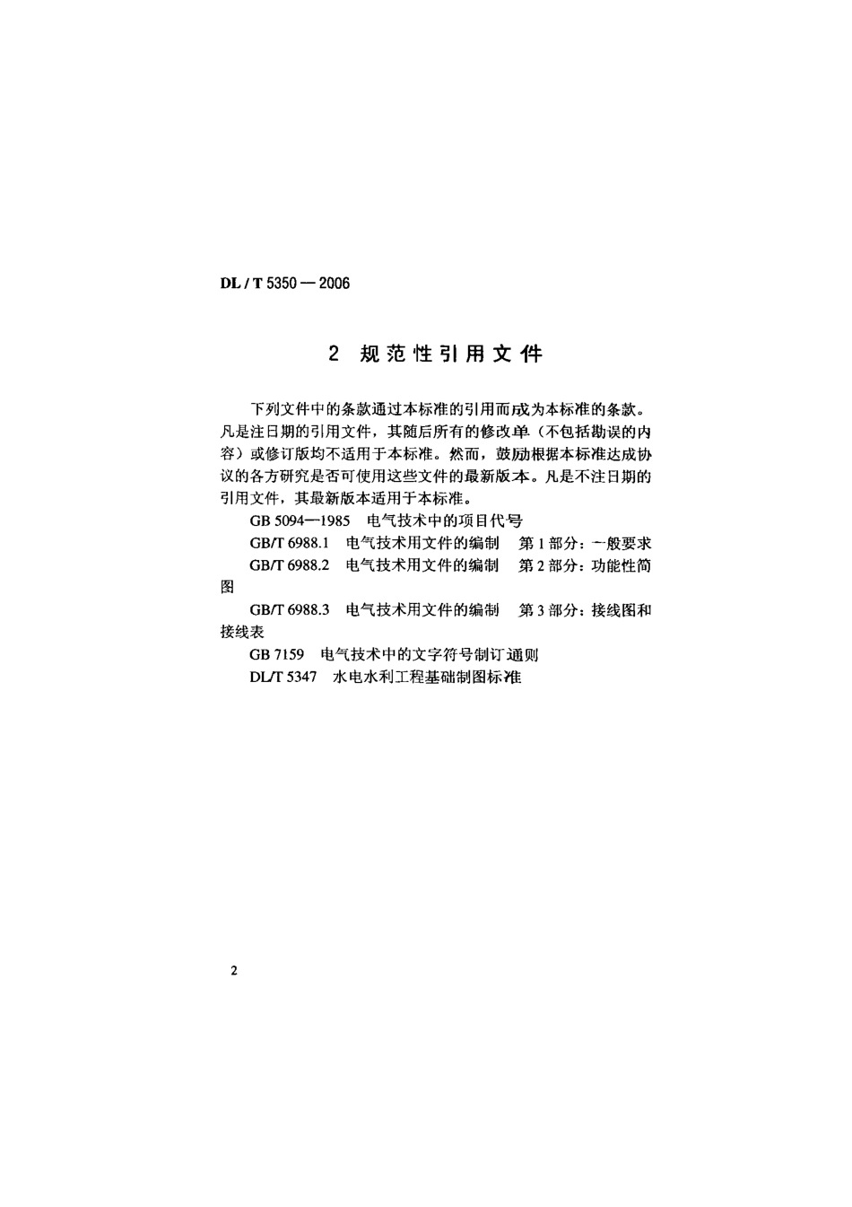 DLT 5350-2006 水电水利工程电气制图标准.pdf_第2页