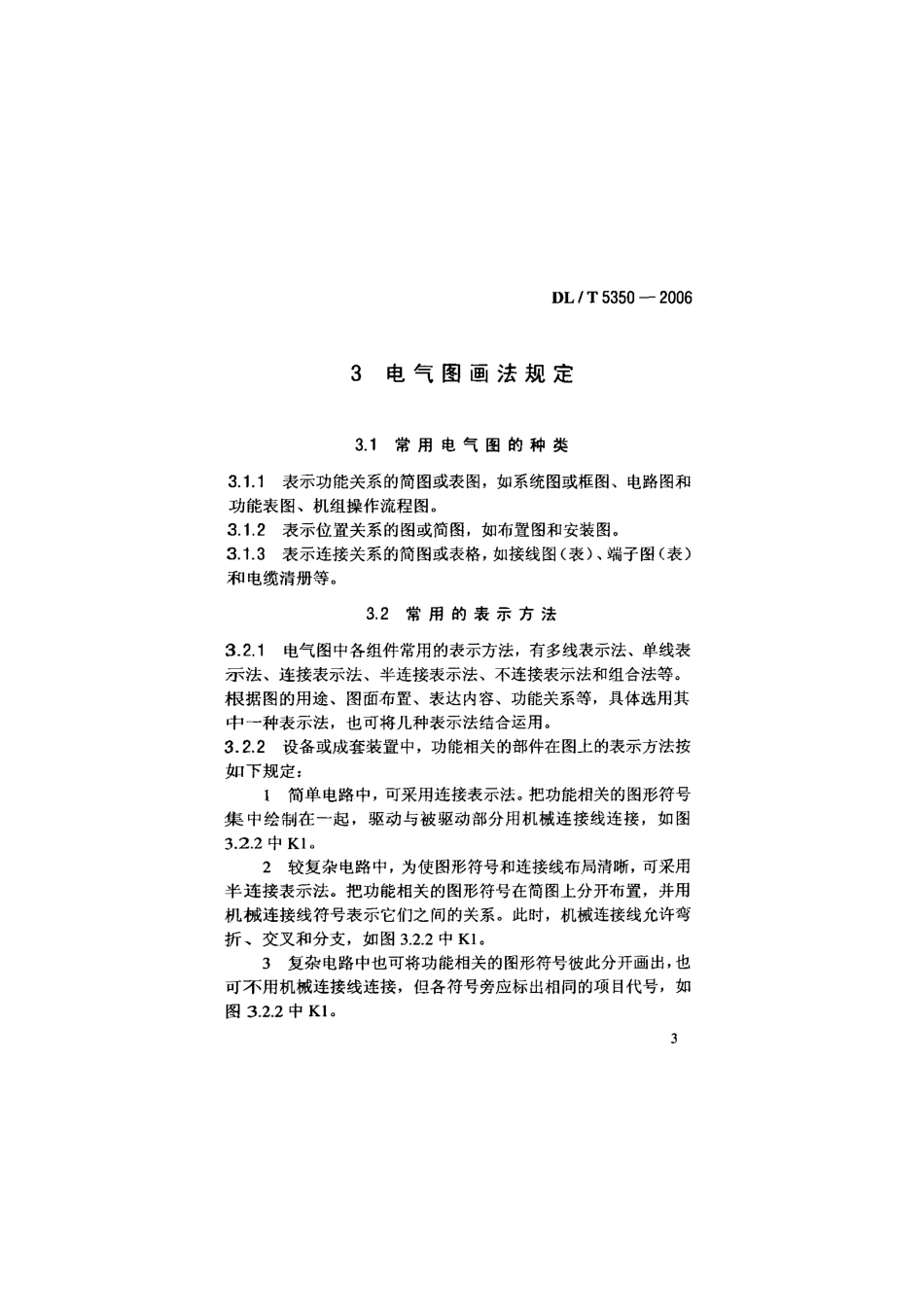 DLT 5350-2006 水电水利工程电气制图标准.pdf_第3页