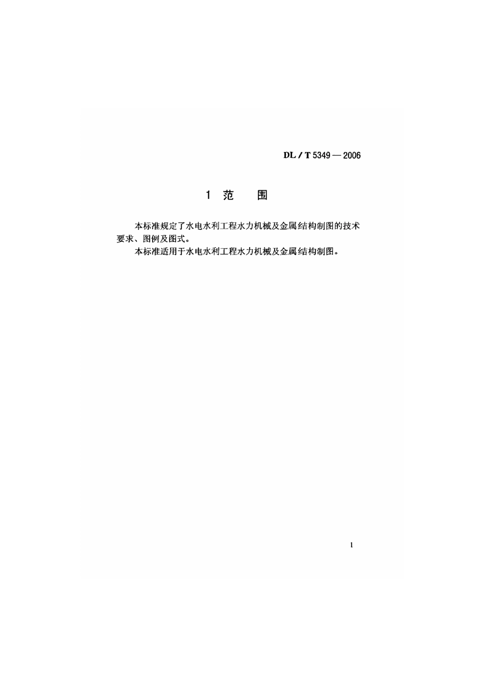 DLT 5349-2006 水电水利工程水力机械制图标准.pdf_第1页