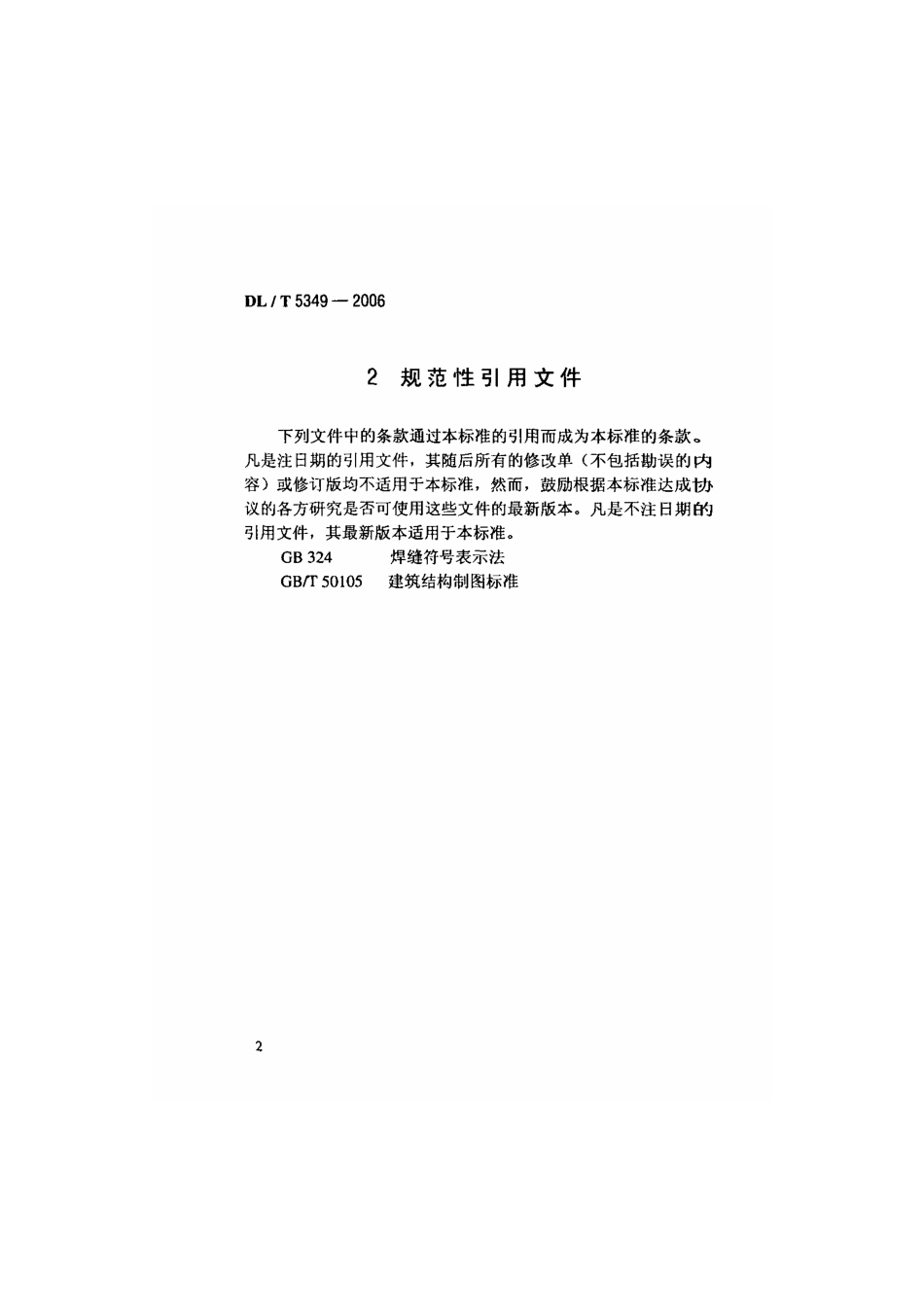 DLT 5349-2006 水电水利工程水力机械制图标准.pdf_第2页