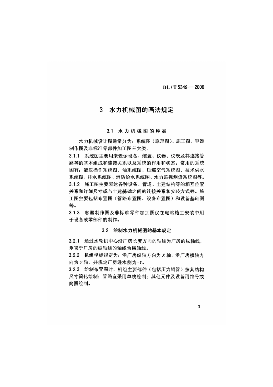 DLT 5349-2006 水电水利工程水力机械制图标准.pdf_第3页