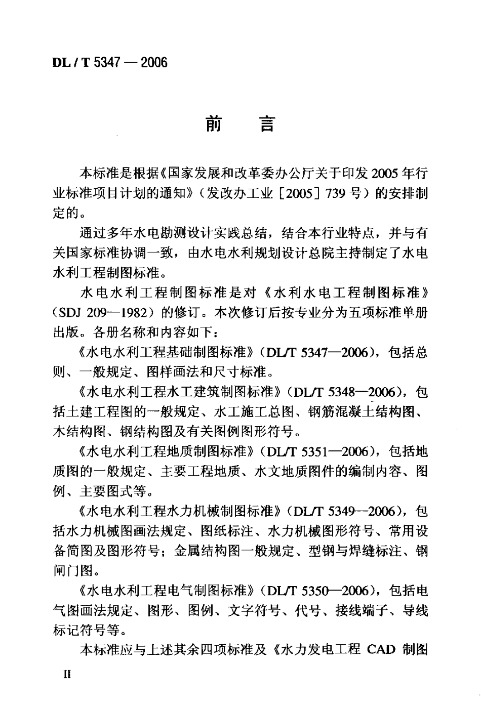 DLT 5347-2006 水电水利工程基础制图标准.pdf_第3页