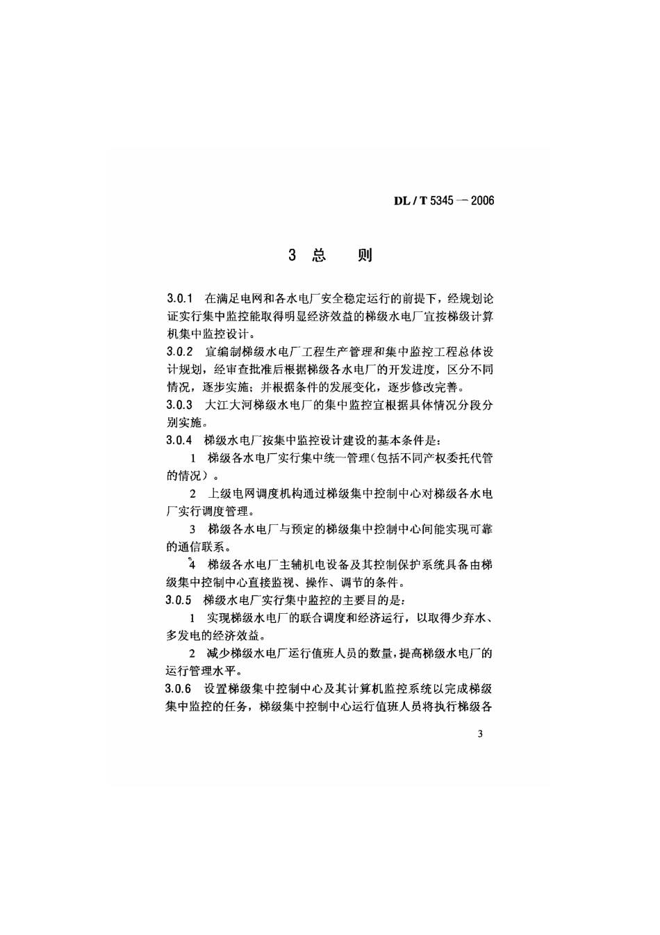 DLT 5345-2006 梯级水电厂集中监控工程设计规范.pdf_第3页