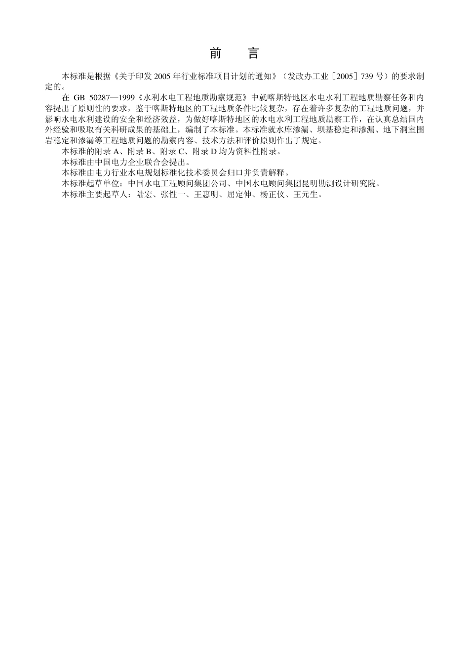 DLT 5338-2006 水电水利工程喀斯特工程地质勘察技术规程.pdf_第2页