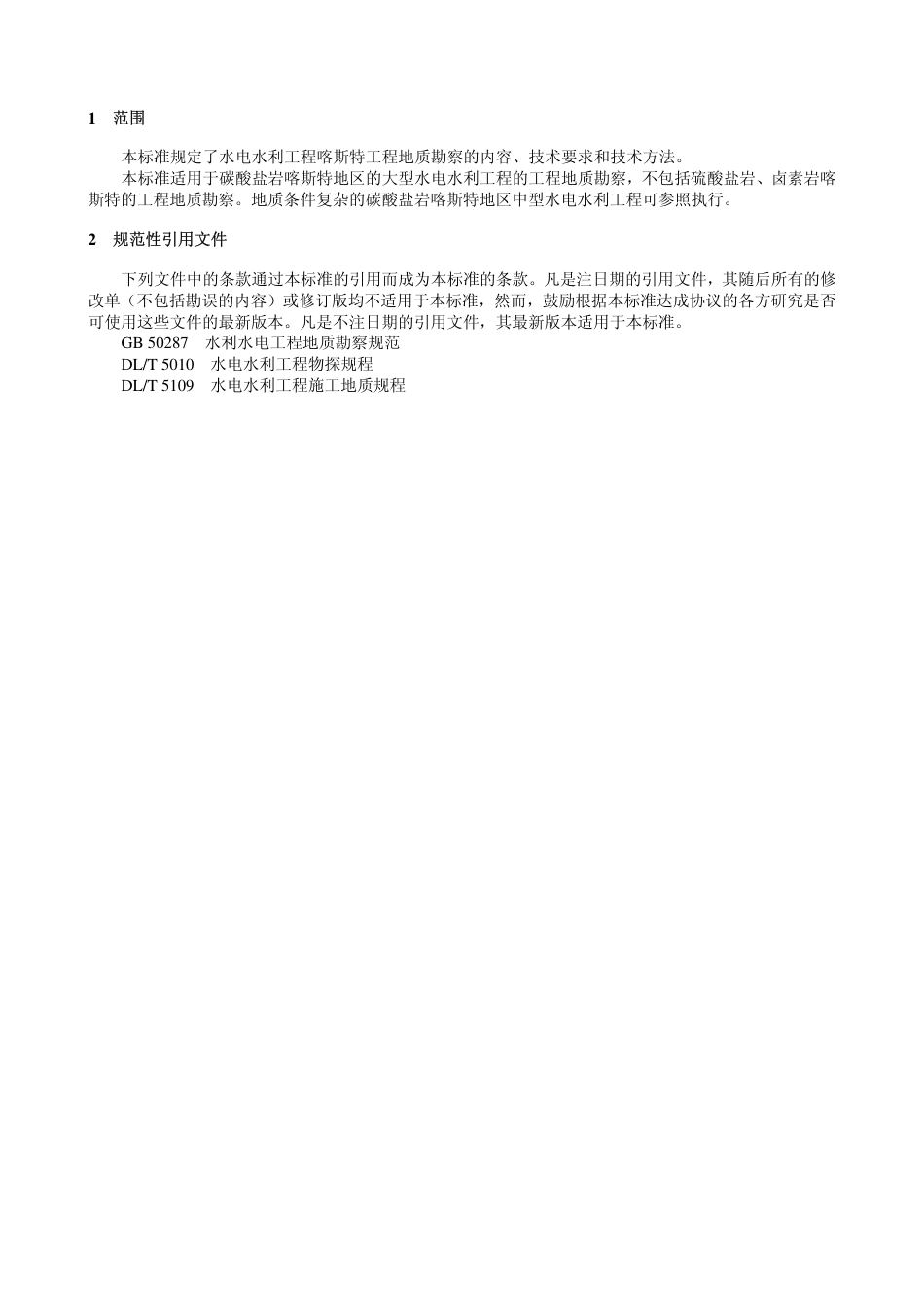 DLT 5338-2006 水电水利工程喀斯特工程地质勘察技术规程.pdf_第3页