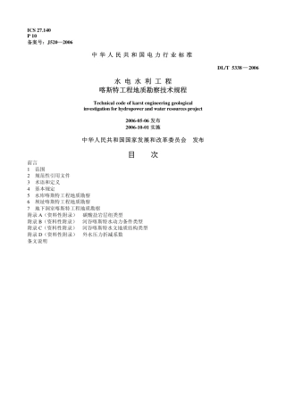 DLT 5338-2006 水电水利工程喀斯特工程地质勘察技术规程.pdf