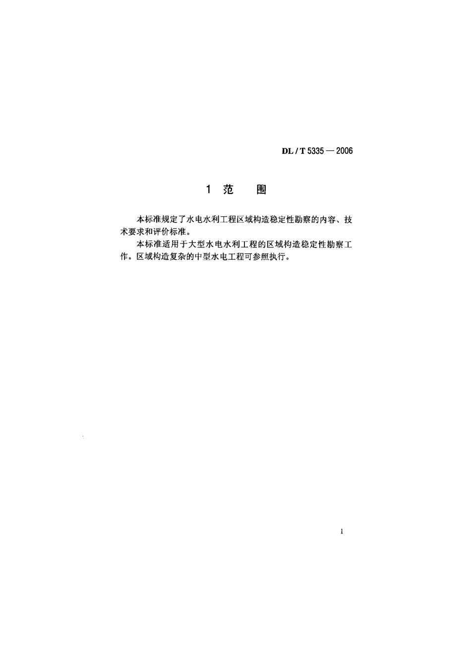 DLT 5335-2006 水电水利工程区域构造稳定性勘察技术规程.pdf_第1页