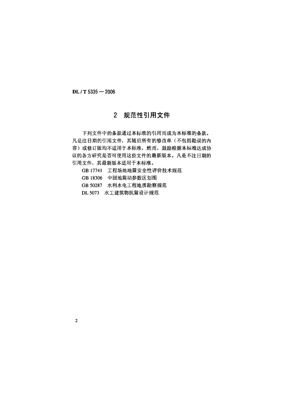 DLT 5335-2006 水电水利工程区域构造稳定性勘察技术规程.pdf_第2页