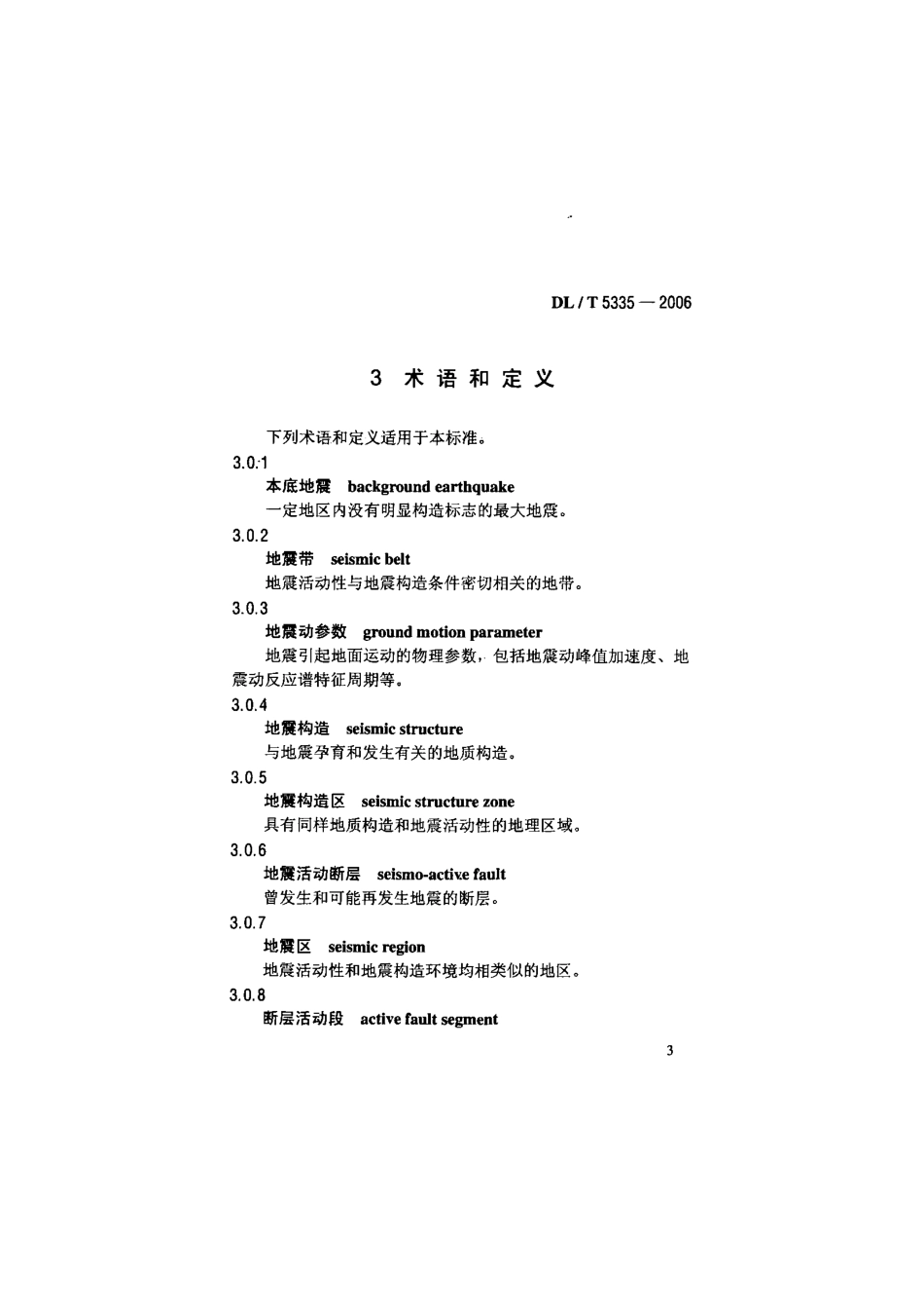 DLT 5335-2006 水电水利工程区域构造稳定性勘察技术规程.pdf_第3页