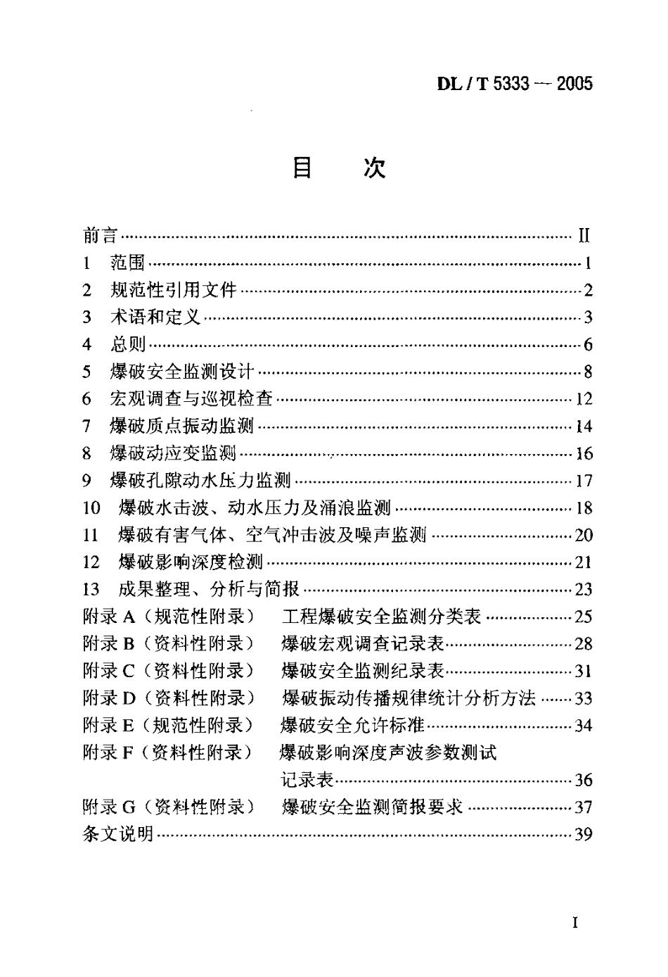 DLT 5333-2005 水电水利工程爆破安全监测规程.pdf_第2页