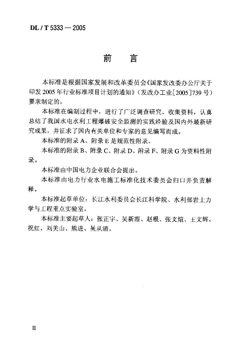DLT 5333-2005 水电水利工程爆破安全监测规程.pdf_第3页