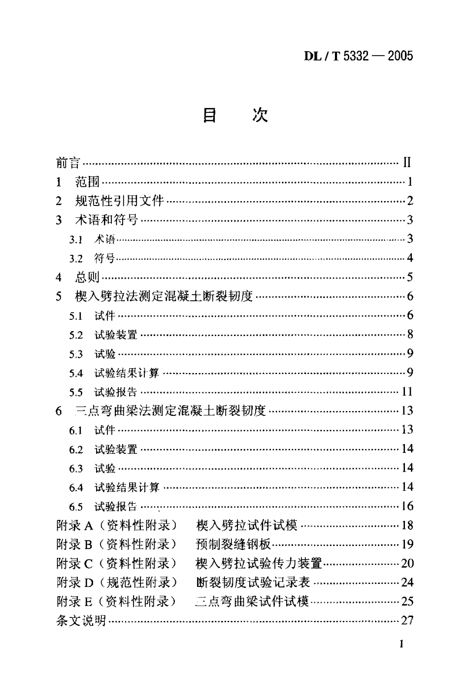 DLT 5332-2005 水工混凝土断裂试验规程.pdf_第2页