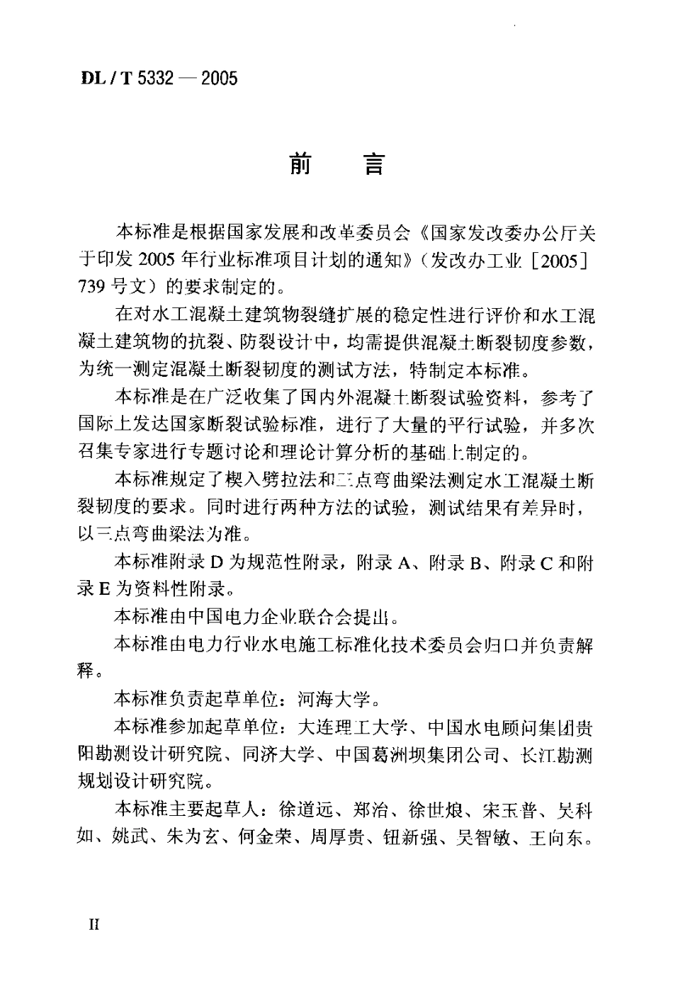 DLT 5332-2005 水工混凝土断裂试验规程.pdf_第3页