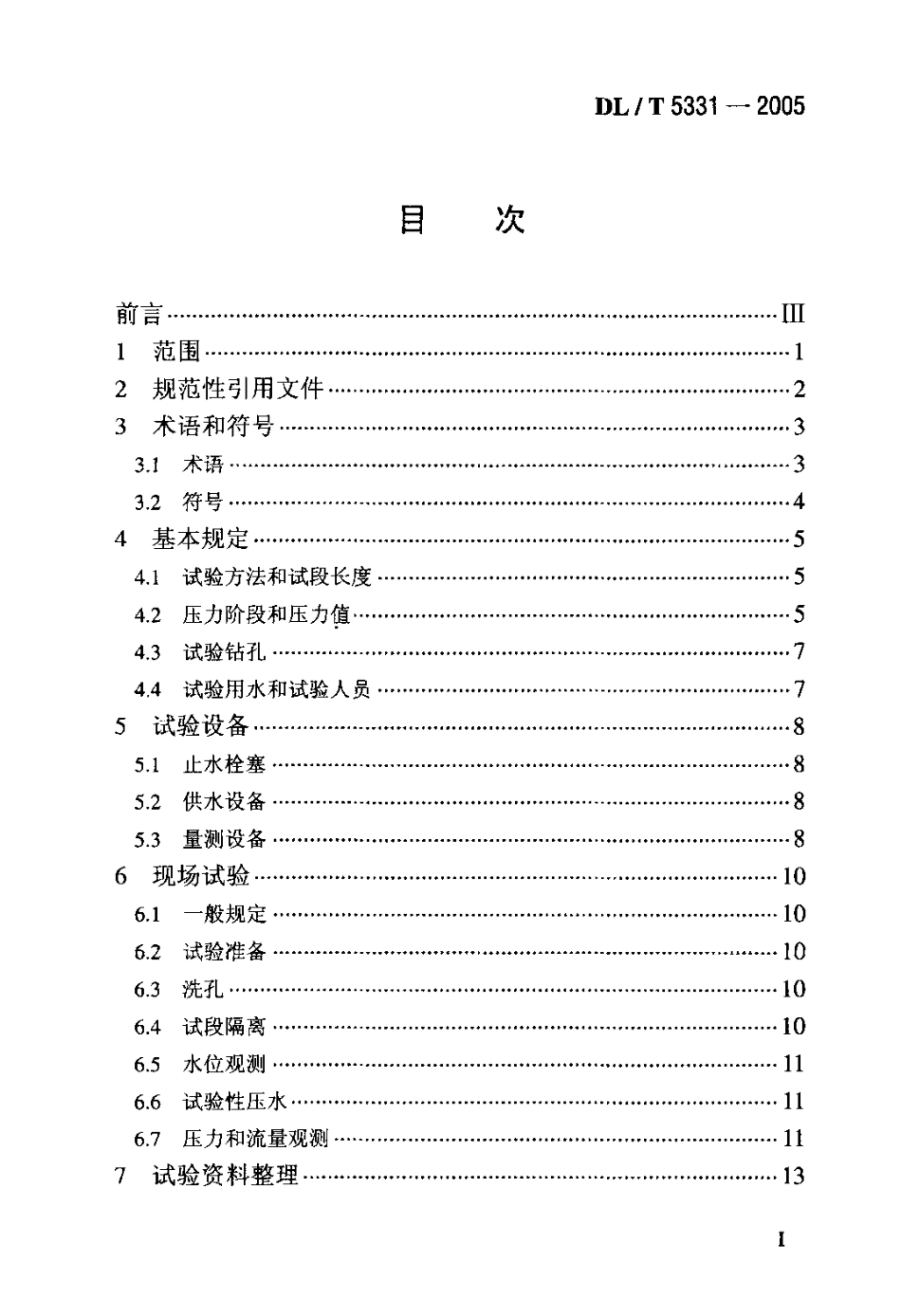 DLT 5331-2005 水电水利工程钻孔压水试验规程.pdf_第2页