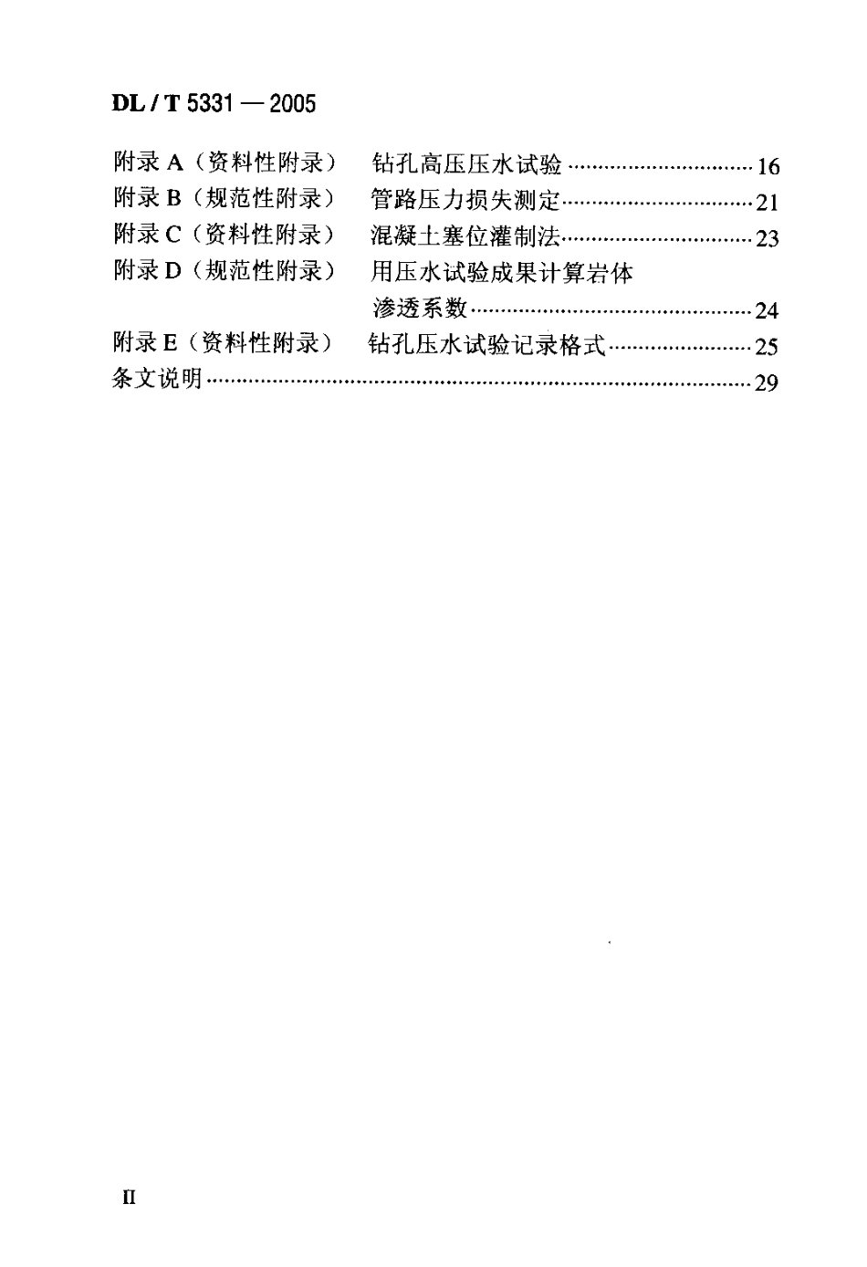 DLT 5331-2005 水电水利工程钻孔压水试验规程.pdf_第3页