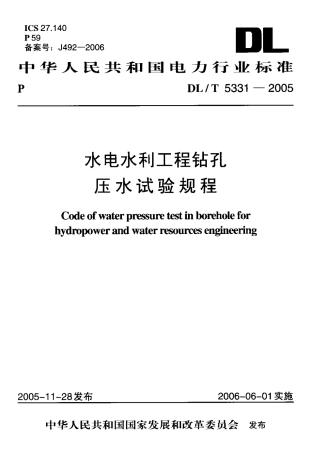 DLT 5331-2005 水电水利工程钻孔压水试验规程.pdf