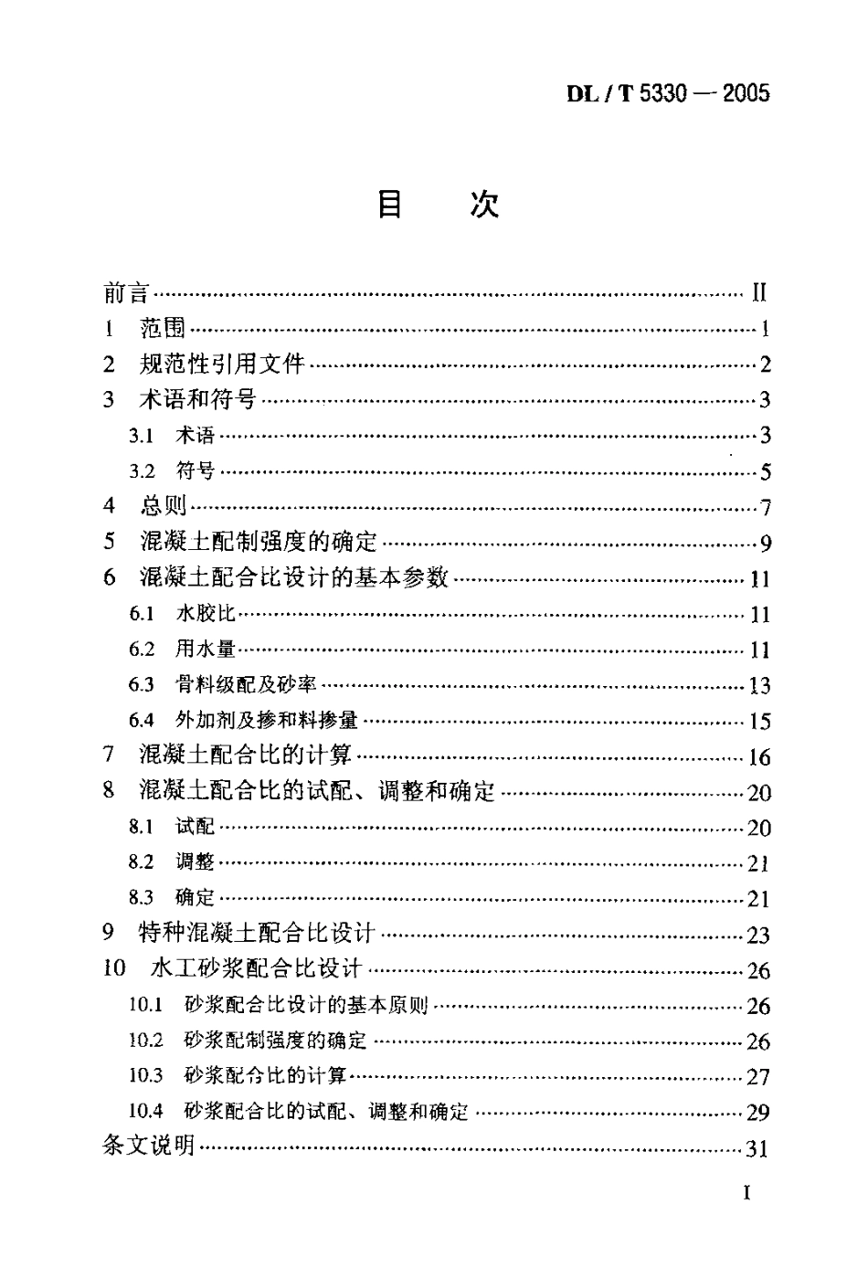 DLT 5330-2005 水工混凝土配合比 设计规程.pdf_第2页