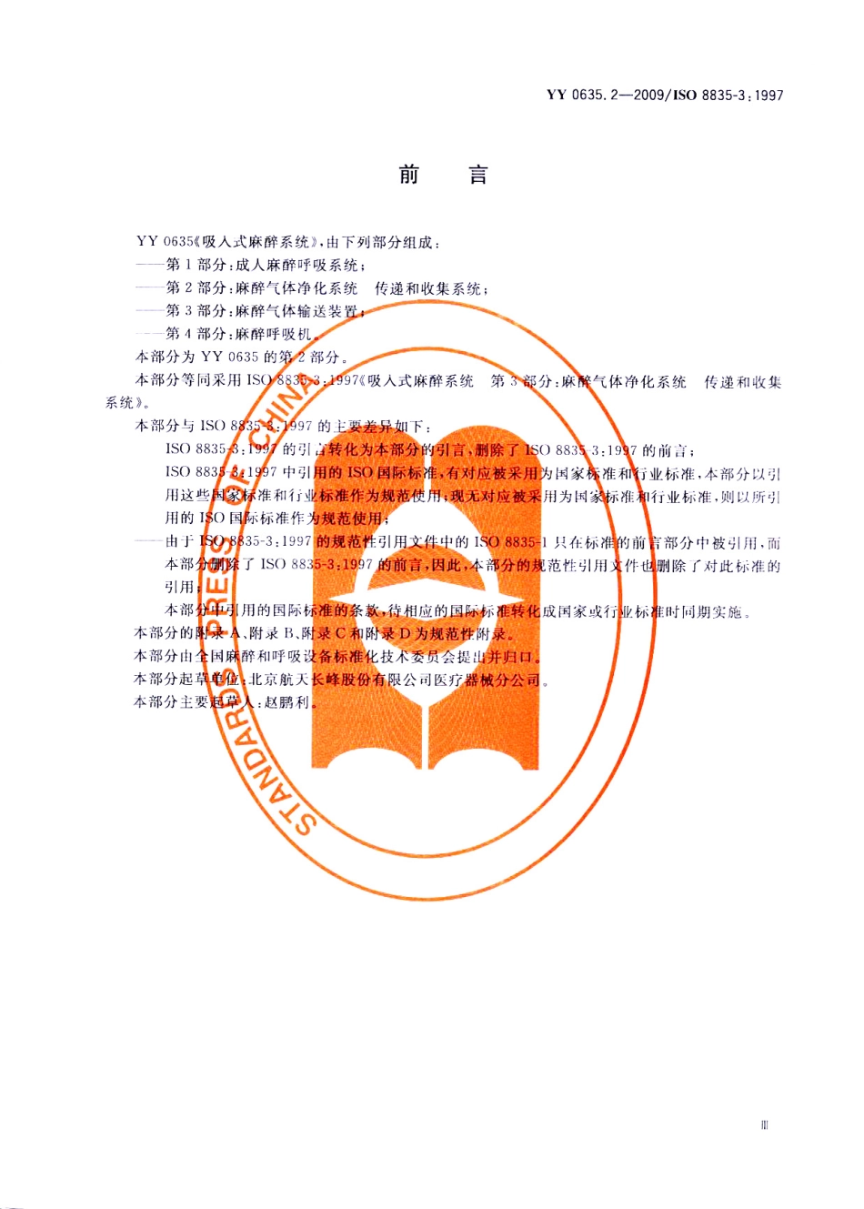 YY 0635.2-2009 吸入式麻醉系统 第2部分：麻醉气体净化系统 传递和收集系统.pdf_第3页