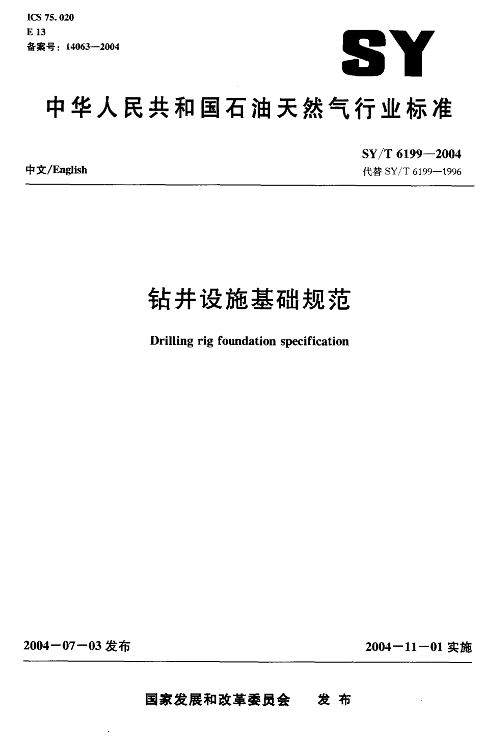 SYT 6199-2004 钻井设施基础规范.pdf_第1页