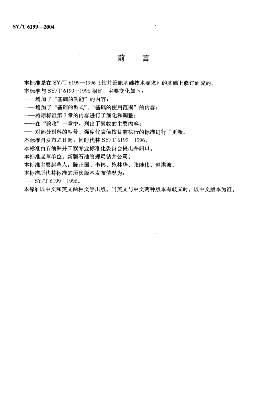 SYT 6199-2004 钻井设施基础规范.pdf_第2页