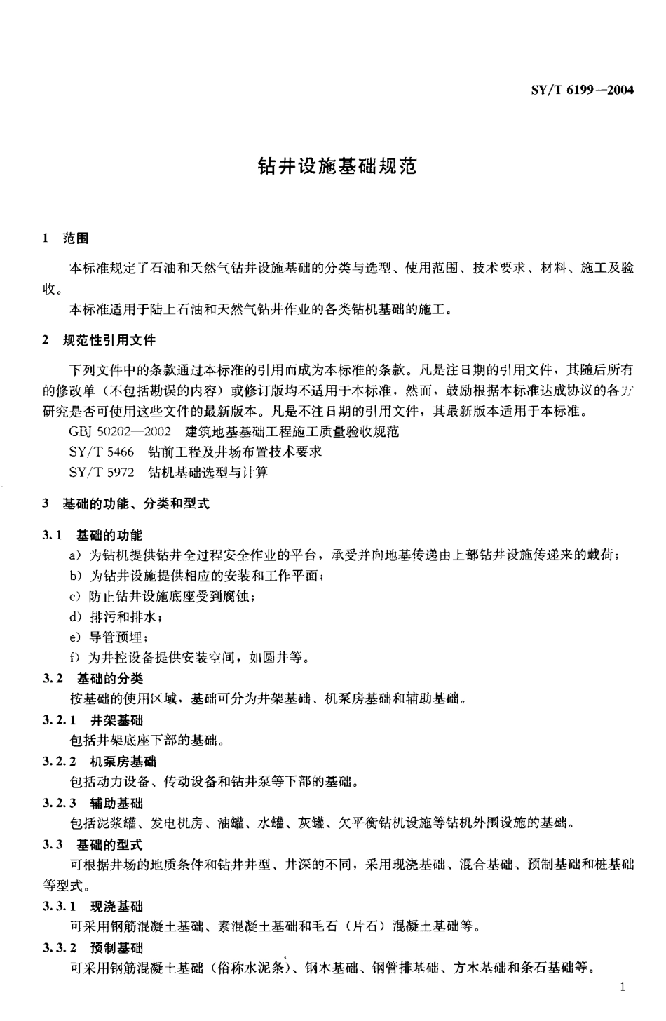 SYT 6199-2004 钻井设施基础规范.pdf_第3页